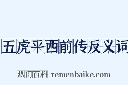 五虎平西前传反义词是什么意思的图片